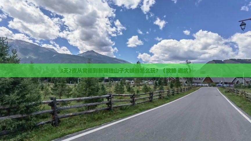 常德去新疆独山子大峡谷攻略