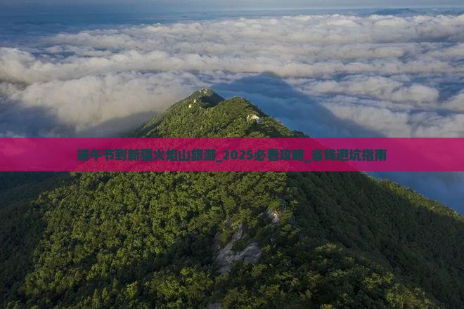 端午节到新疆火焰山旅游