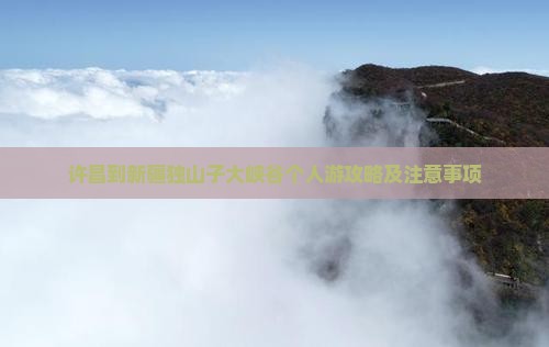 许昌到新疆独山子大峡谷个人游