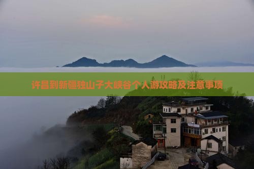 许昌到新疆独山子大峡谷个人游