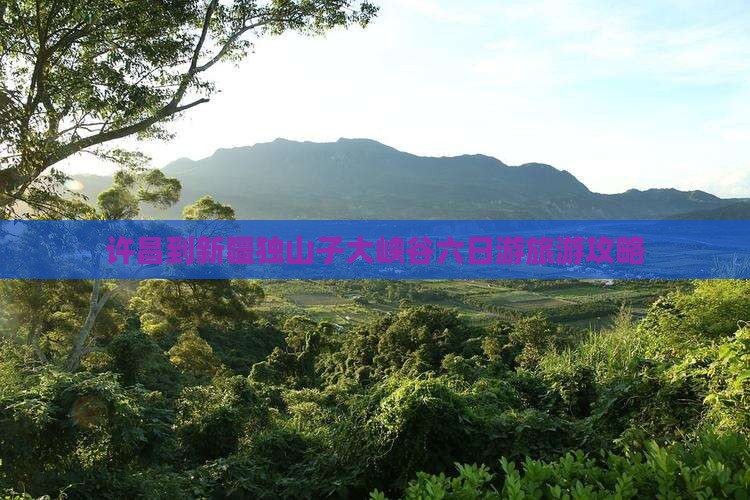 许昌到新疆独山子大峡谷六日游