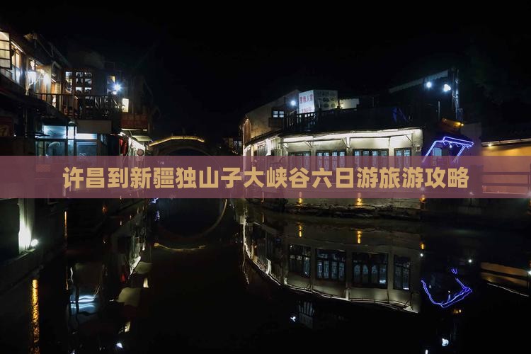 许昌到新疆独山子大峡谷六日游