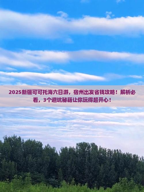 宿州到新疆可可托海六日游
