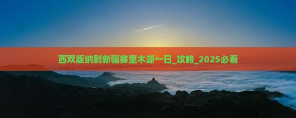 西双版纳到新疆赛里木湖一日