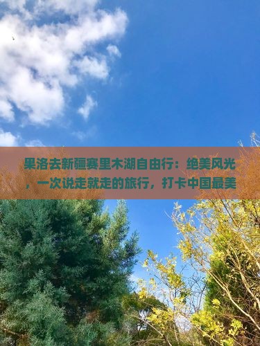 果洛去新疆赛里木湖自由行