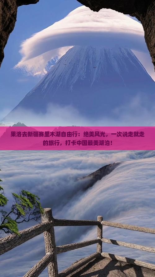 果洛去新疆赛里木湖自由行