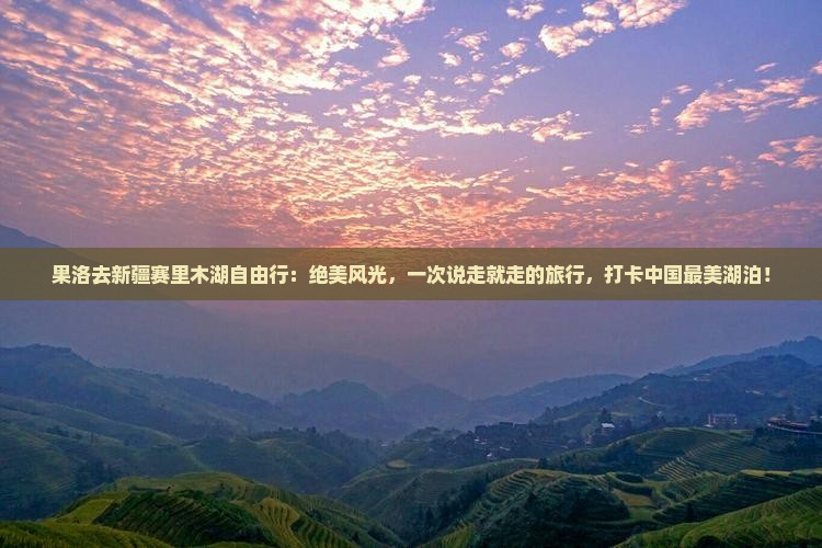果洛去新疆赛里木湖自由行