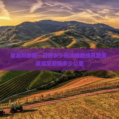 巢湖到新疆一日