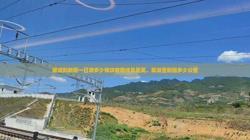 巢湖到新疆一日