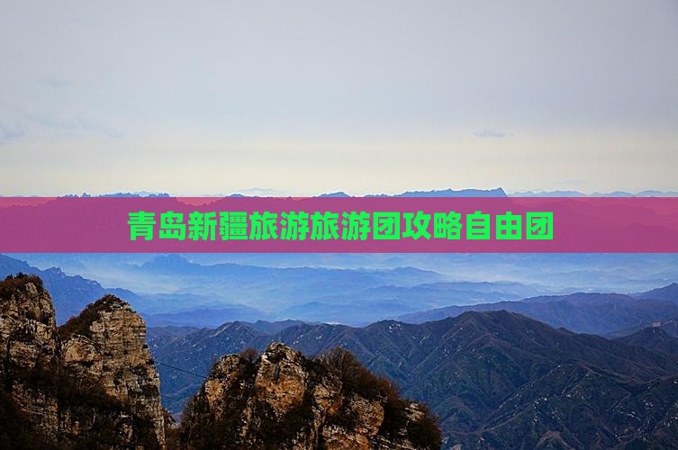 青岛去新疆布尔津自由团