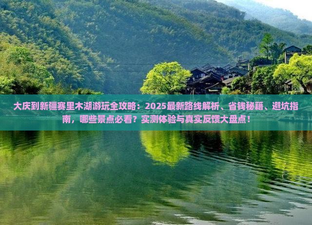 大庆到新疆赛里木湖哪里玩