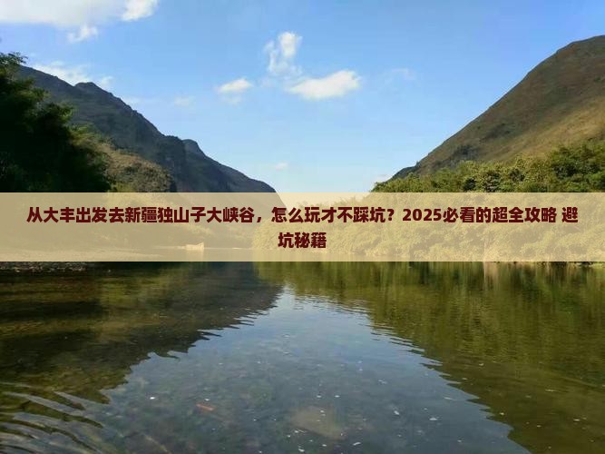 大丰去新疆独山子大峡谷哪里玩