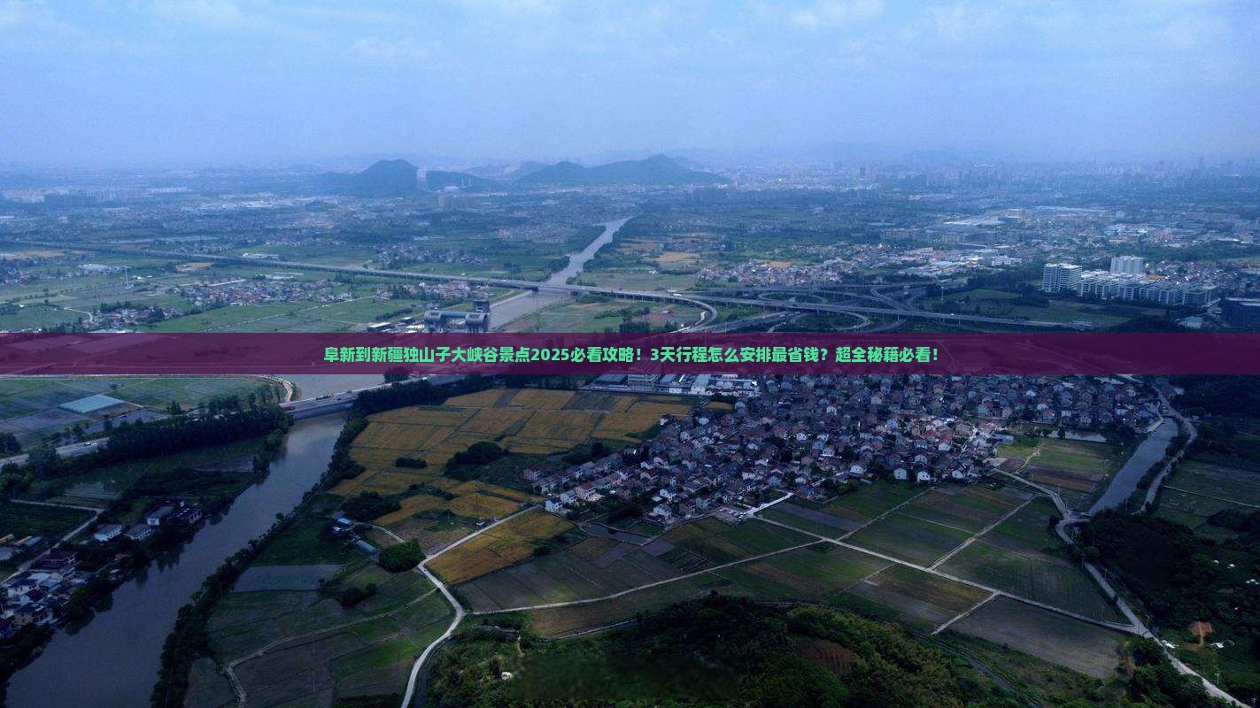 阜新到新疆独山子大峡谷景点