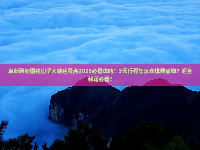 阜新到新疆独山子大峡谷景点