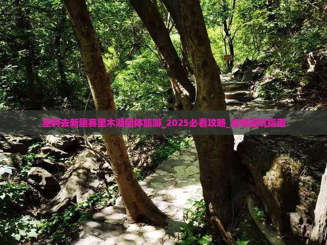 垦利去新疆赛里木湖团体旅游