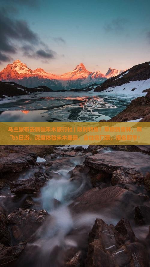 乌兰察布去新疆禾木旅行社 乌兰察布去新疆禾木旅行社