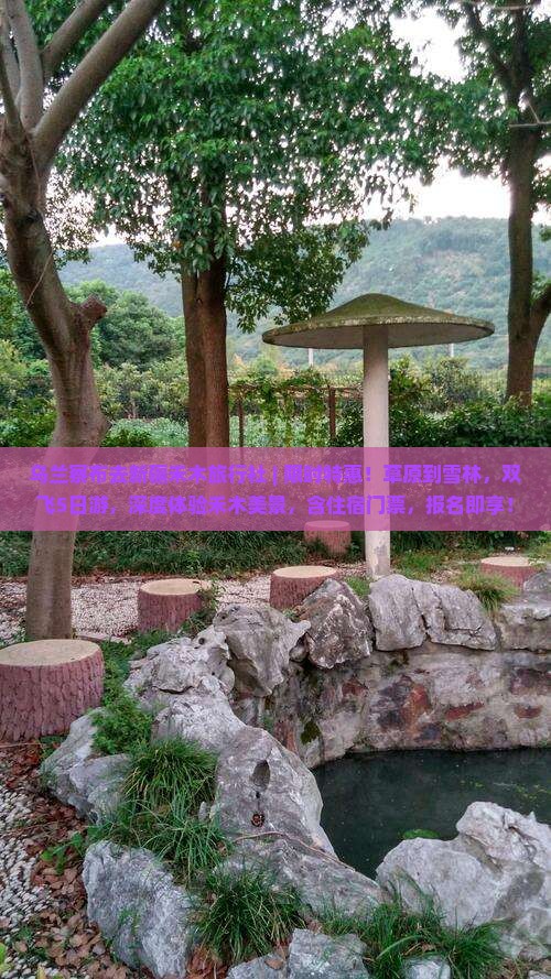 乌兰察布去新疆禾木旅行社 乌兰察布去新疆禾木旅行社