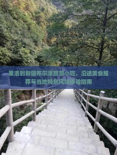 果洛到新疆布尔津旅游小吃