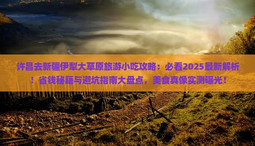 许昌去新疆伊犁大草原旅游小吃