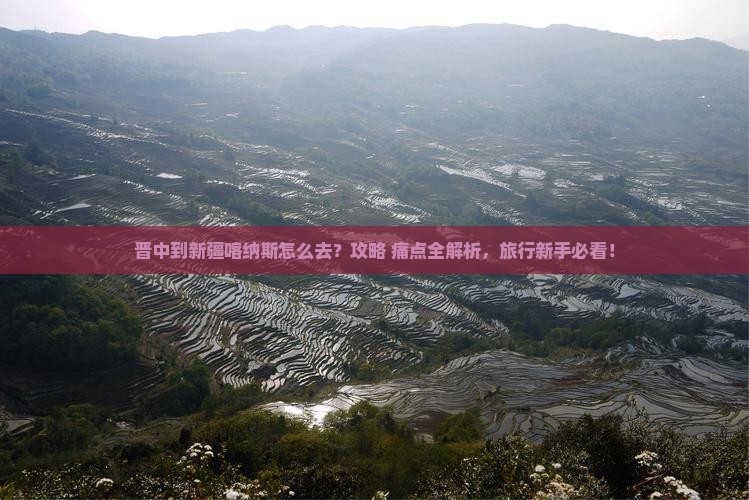 晋中到新疆喀纳斯景点