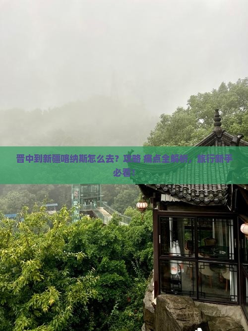 晋中到新疆喀纳斯景点