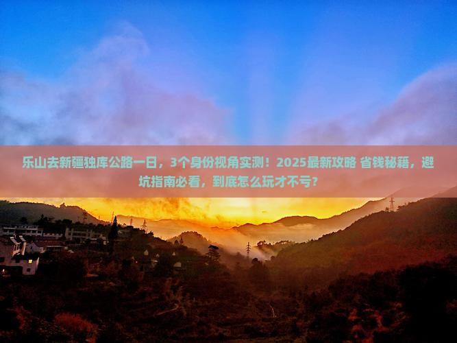 乐山去新疆独库公路一日