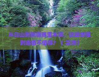 白山到新疆赛里木湖攻略