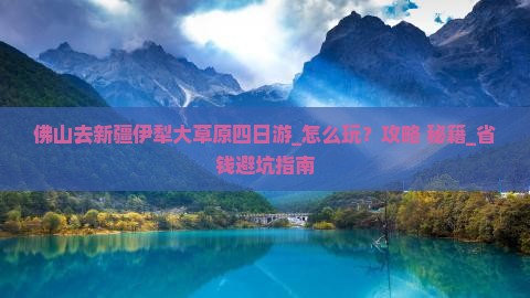佛山去新疆伊犁大草原四日游