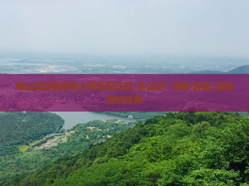 佛山去新疆伊犁大草原四日游