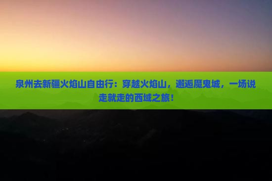 泉州去新疆火焰山自由行