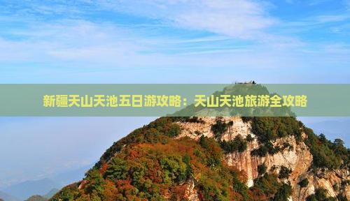 国庆节去新疆天山天池五日游