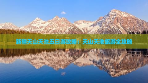 国庆节去新疆天山天池五日游