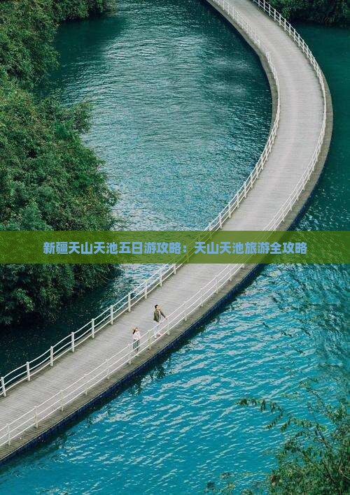 国庆节去新疆天山天池五日游