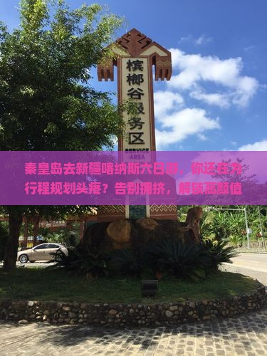 秦皇岛去新疆喀纳斯六日游