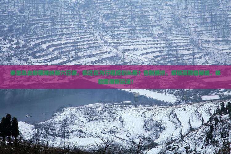 秦皇岛去新疆喀纳斯六日游