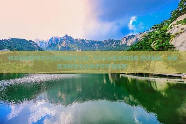 铁岭到新疆禾木大型旅游团