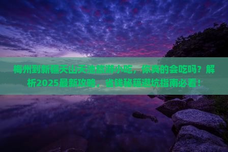 梅州到新疆天山天池旅游小吃 梅州到新疆天山天池旅游小吃