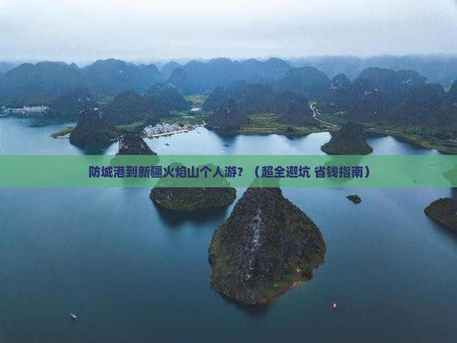 防城港去新疆火焰山个人游
