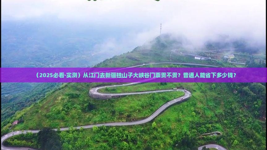 江门到新疆独山子大峡谷门票