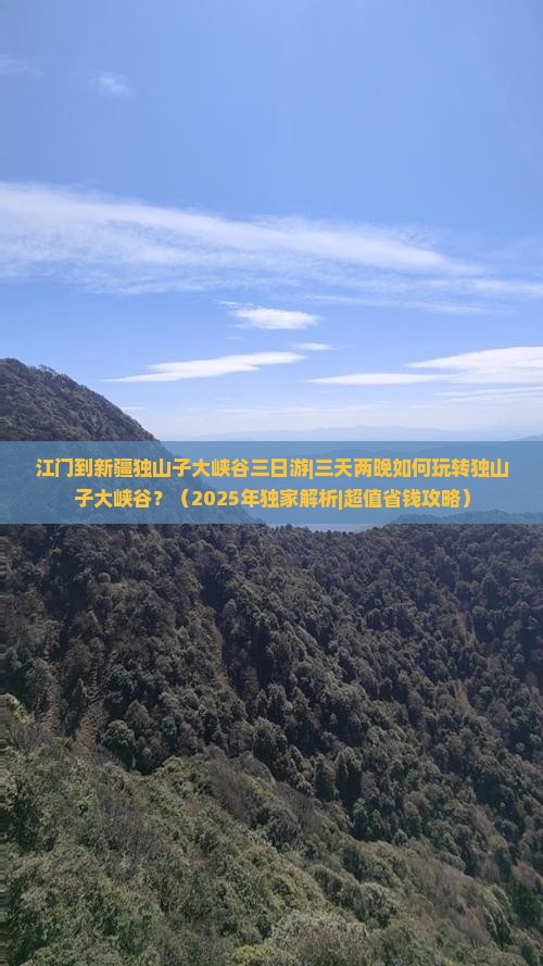 江门到新疆独山子大峡谷三日游