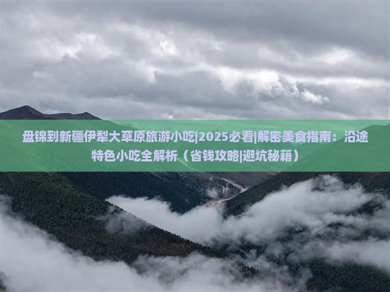 盘锦到新疆伊犁大草原旅游小吃