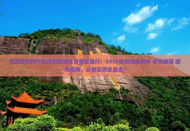 克孜勒苏柯尔克孜到新疆吐鲁番自由行