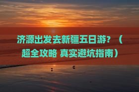 济源到新疆五日游