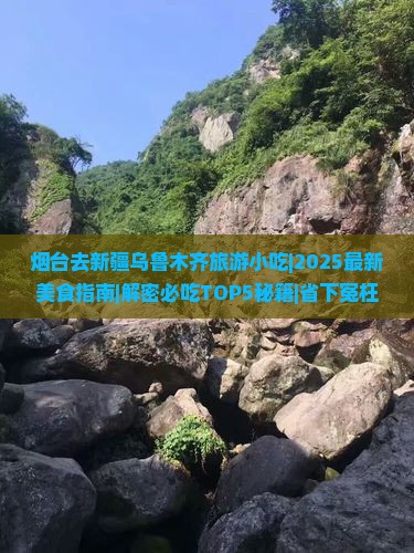 烟台去新疆乌鲁木齐旅游小吃 烟台去新疆乌鲁木齐旅游小吃