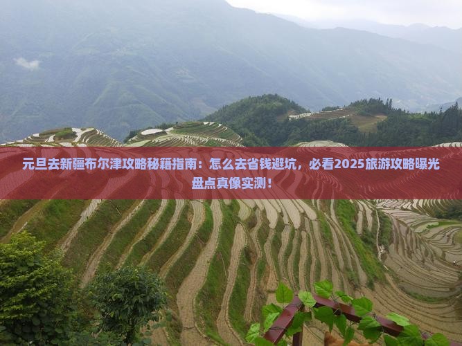 元旦去新疆布尔津攻略