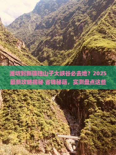 潍坊到新疆独山子大峡谷必去地