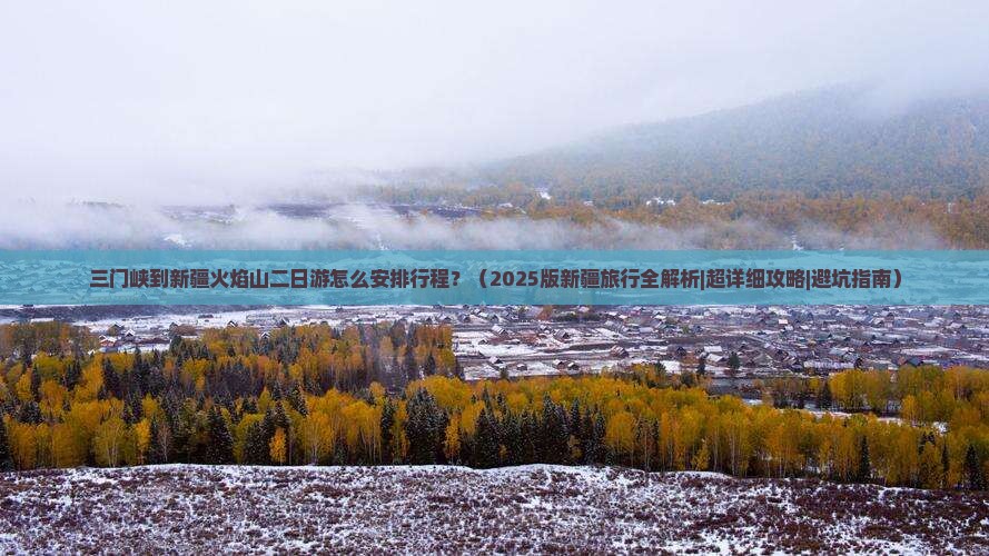 三门峡到新疆火焰山二日游