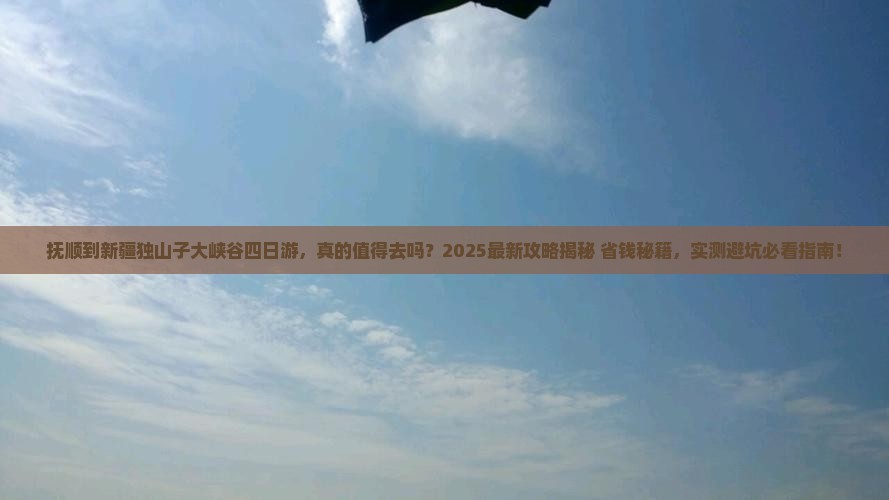 抚顺到新疆独山子大峡谷四日游