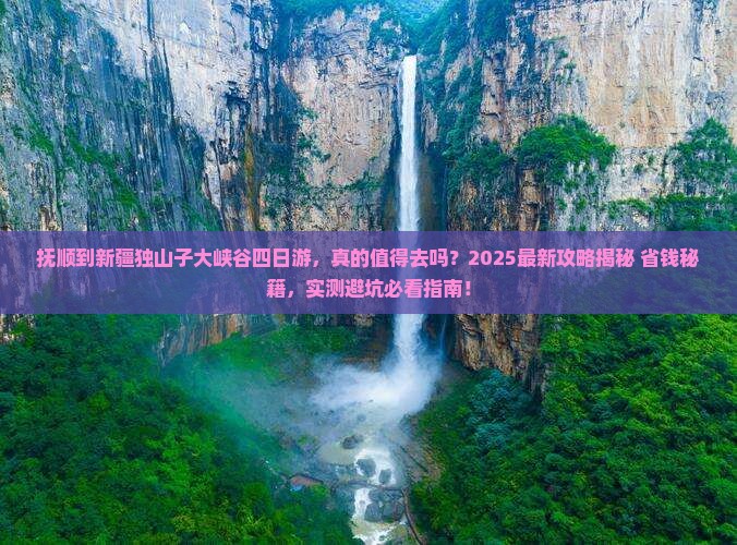 抚顺到新疆独山子大峡谷四日游