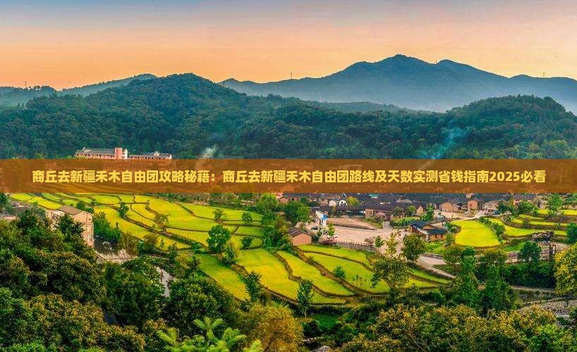 商丘去新疆禾木自由团